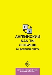 Английский как ты любишь