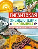 Гигантская энциклопедия школьника - 0