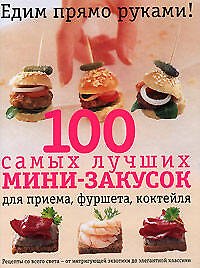 100 самых лучших мини-закусок