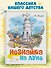 Незнайка на Луне - 2