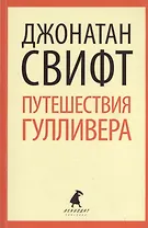Путешествия Лемюэля Гулливера: Роман