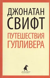 Путешествия Лемюэля Гулливера: Роман
