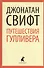 Путешествия Лемюэля Гулливера: Роман - 0