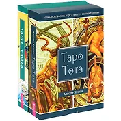 Таро Тота. Универсальное Таро Уэйта (комплект из 2 книг и 2 колод карт)