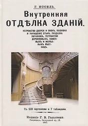 Внутренняя отделка зданий