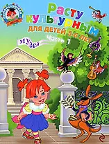 Расту культурным : для детей 5-6 лет : в 2 ч.
