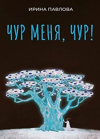 Чур меня, чур!