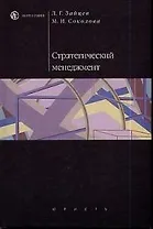 Стратегический менеджмент: Учебник