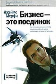 Бизнес - это поединок: Наставление по достижению побед в современной бизнес-войне, составленное летч