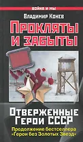 Прокляты и забыты. Отверженные Герои СССР