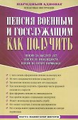 Пенсия военным и госслужащим - 0
