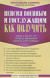 Пенсия военным и госслужащим