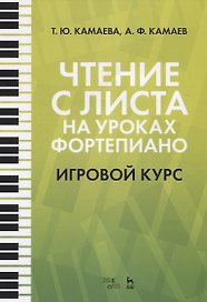Чтение с листа на уроках фортепиано. Игровой курс. Учебное пособие