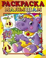 Раскраска малышам Бегемотик