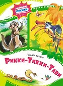 Рикки-Тикки-Тави - 0