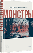 Монстры. Графический роман - 1