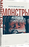 Монстры. Графический роман - 1