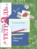 Русский язык. 1 класс. Рабочая тетрадь №1 - 0