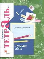 Русский язык. 1 класс. Рабочая тетрадь №1