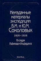 Неизданные материалы эспедиции Соколовых 1926-1928…т.1/2тт (Гацак)