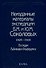 Неизданные материалы эспедиции Соколовых 1926-1928…т.1/2тт (Гацак) - 0