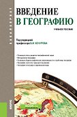 Введение в географию. Учебное пособие - 0