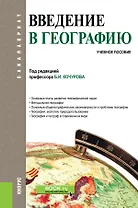 Введение в географию. Учебное пособие