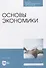 Основы экономики - 0