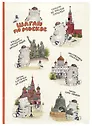 Блокнот Москва Шагаю по Москве (Котик)