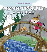 Муми-тролль и  пёс Юнк