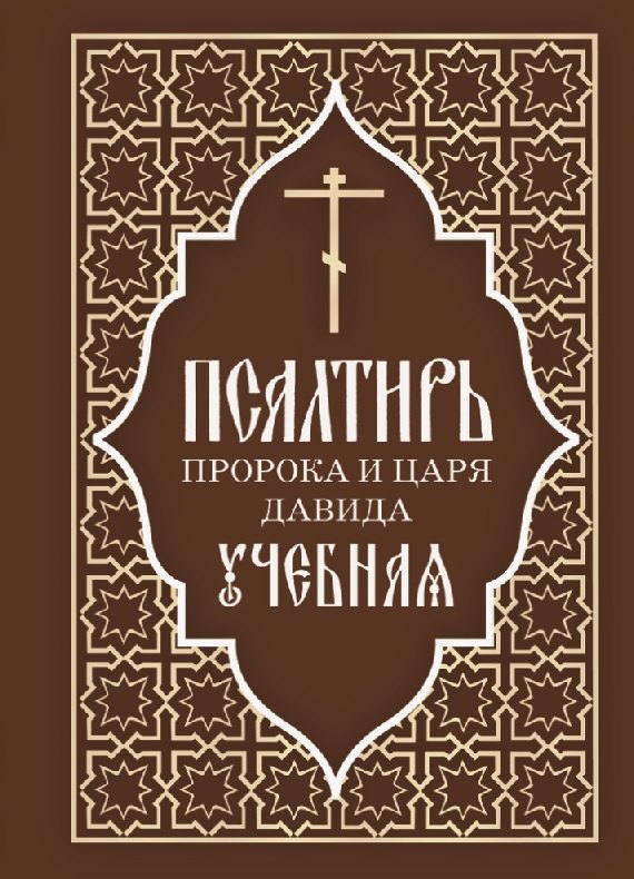 

Псалтирь пророка и царя Давида учебная. С переводом на русский язык П.А. Юнгерова