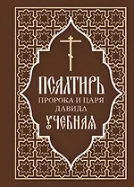 Псалтирь пророка и царя Давида учебная. С переводом на русский язык П.А. Юнгерова