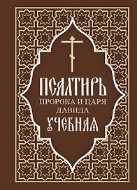 Псалтирь пророка и царя Давида учебная. С переводом на русский язык П.А. Юнгерова