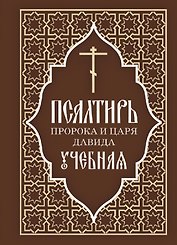 Псалтирь пророка и царя Давида учебная. С переводом на русский язык П.А. Юнгерова