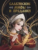 Славянские мифы и предания - 0
