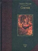 Олени (ОвР)