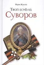 Твой есмь аз. Суворов