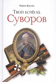 Твой есмь аз. Суворов
