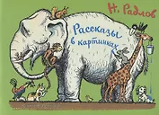Рассказы в картинках
