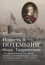 Повесть о Потемкине, князе Таврическом