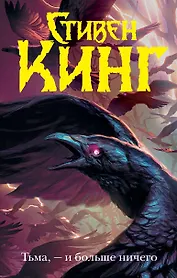 Тьма, - и больше ничего