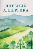 Дневник аллергика - 0