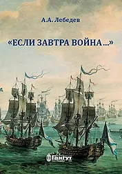 "Если завтра война …". О некоторых особенностях состояния русского корабельного флота в конфликтах