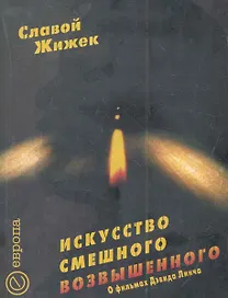 Искусство смешного возвышенного. О фильме Дэвида Линча "Шоссе в никуда".
