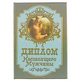 «Диплом настоящего мужчины»