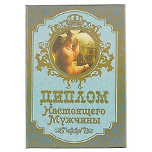 «Диплом настоящего мужчины»