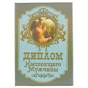 «Диплом настоящего мужчины»