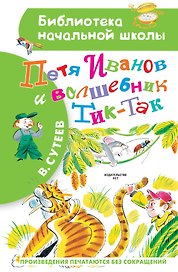 Петя Иванов и Волшебник Тик-Так
