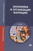 Экономика и организация фармации. Учебник - 0