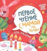 День рождения. Первое чтение с мамой по ролям - 0
